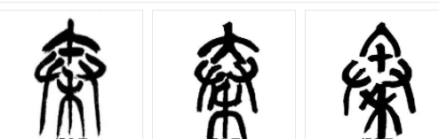 秦字的篆体字是什么