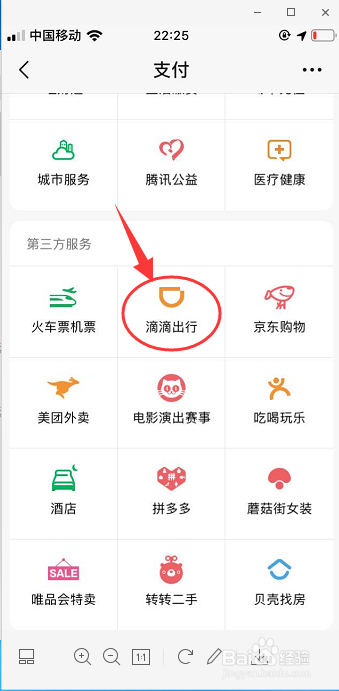 教你如何通过微信登录第三方APP滴滴出行打车
