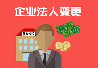 法人代表因刑事责任判刑能否更换企业法人