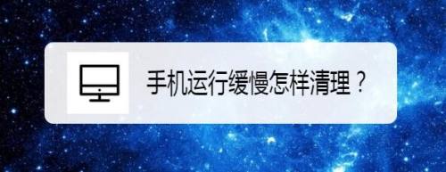 手机运行缓慢怎样清理