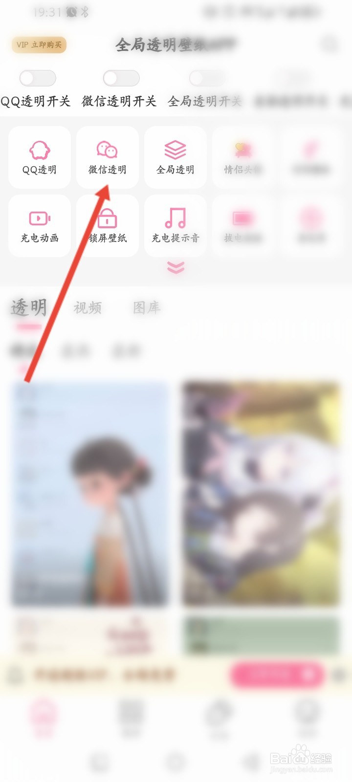 全局透明壁纸APP如何设置微信透明壁纸