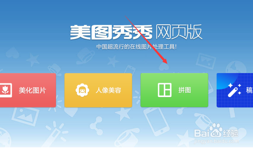 美图秀秀怎么拼图