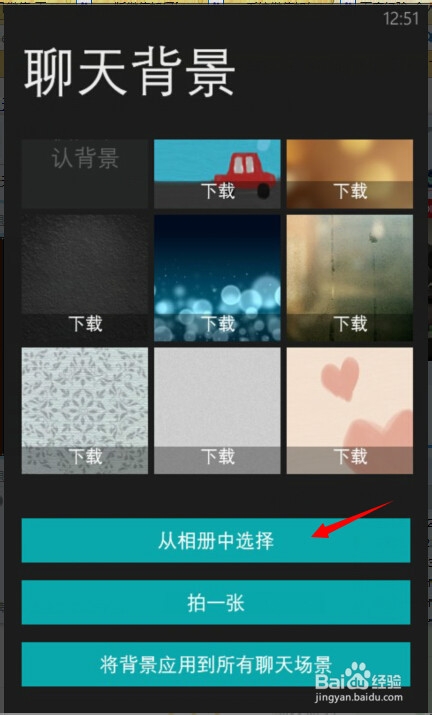 wp系统手机微信如何更换聊天背景