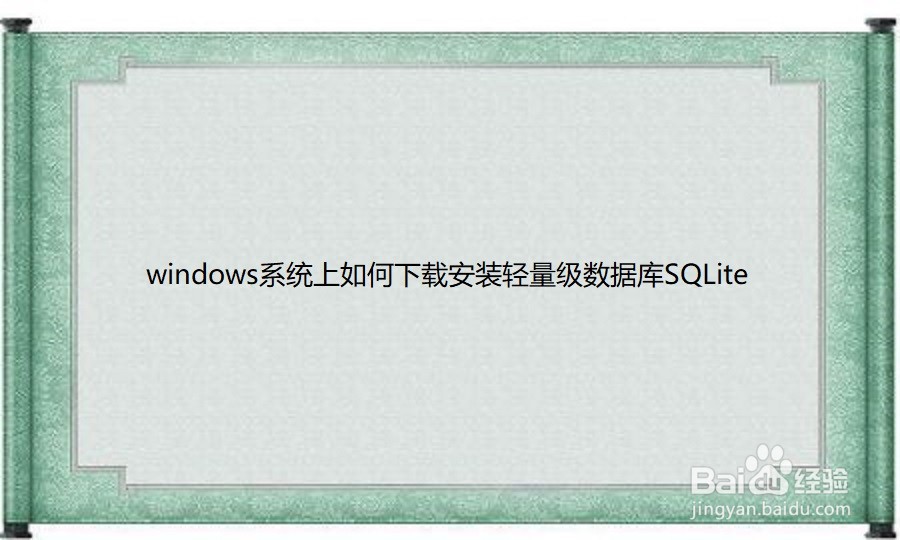 <b>windows系统上如何下载安装轻量级数据库SQLite</b>