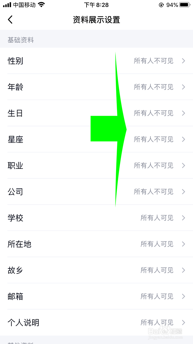 qq性别、年龄、生日、星座、职业、公司怎么隐藏