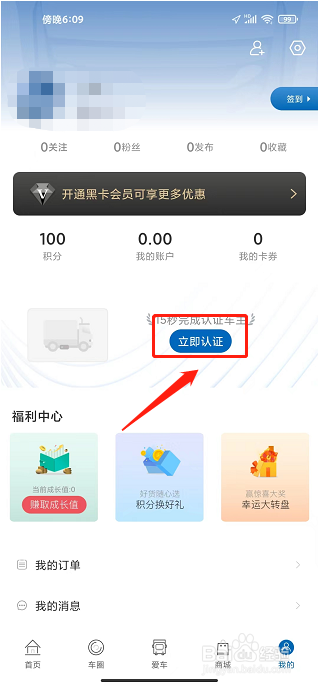 福田e家APP怎么添加车辆认证信息