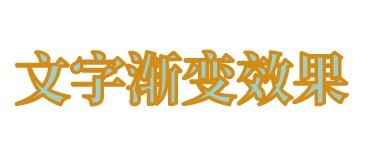 flash做渐变文字效果教程
