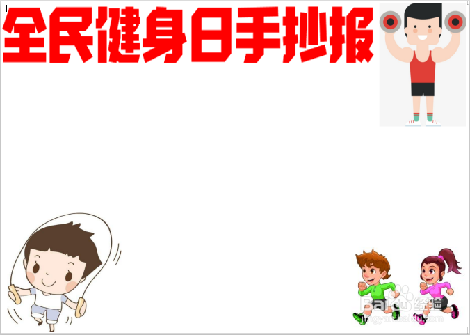 全民健身日手抄报