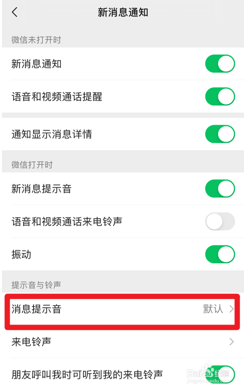 微信消息提示音怎么设置