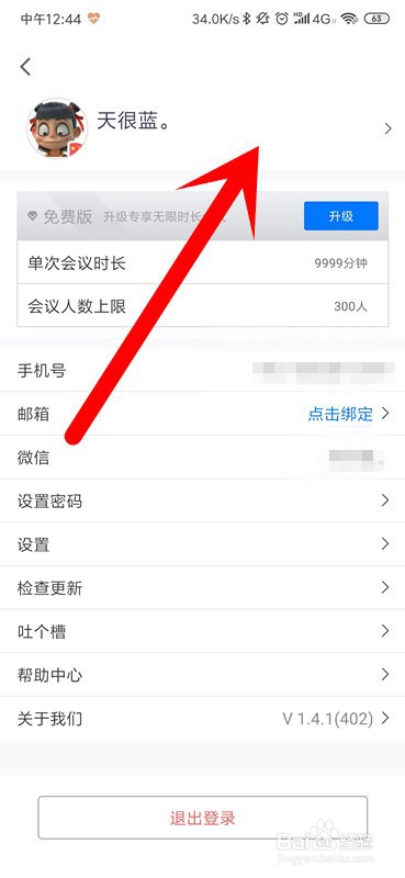 腾讯会议如何上传自定义头像?