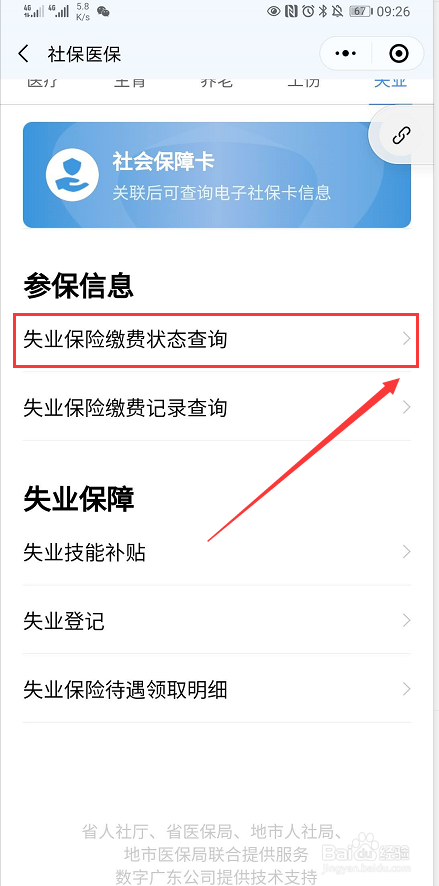 怎么查询失业保险缴费记录
