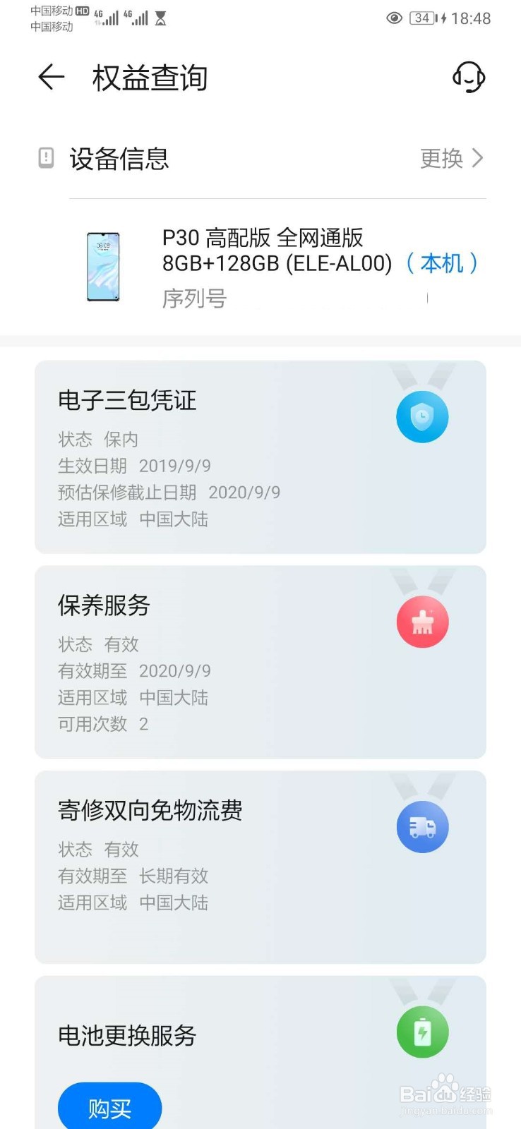 华为手机怎么查保修期