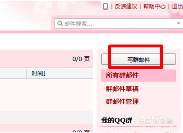 QQ邮箱怎么发群邮件