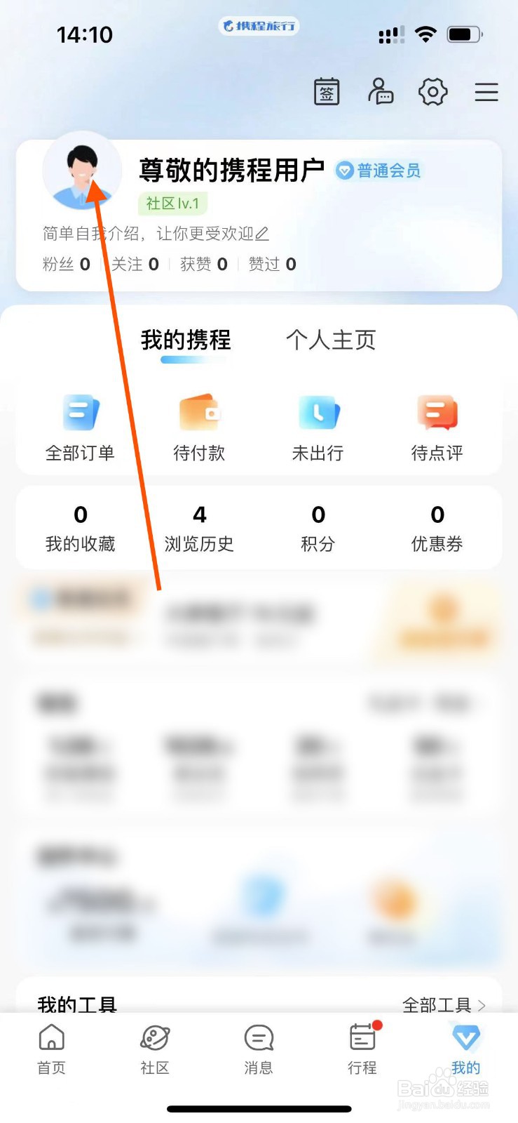 携程旅行app如何更换头像？