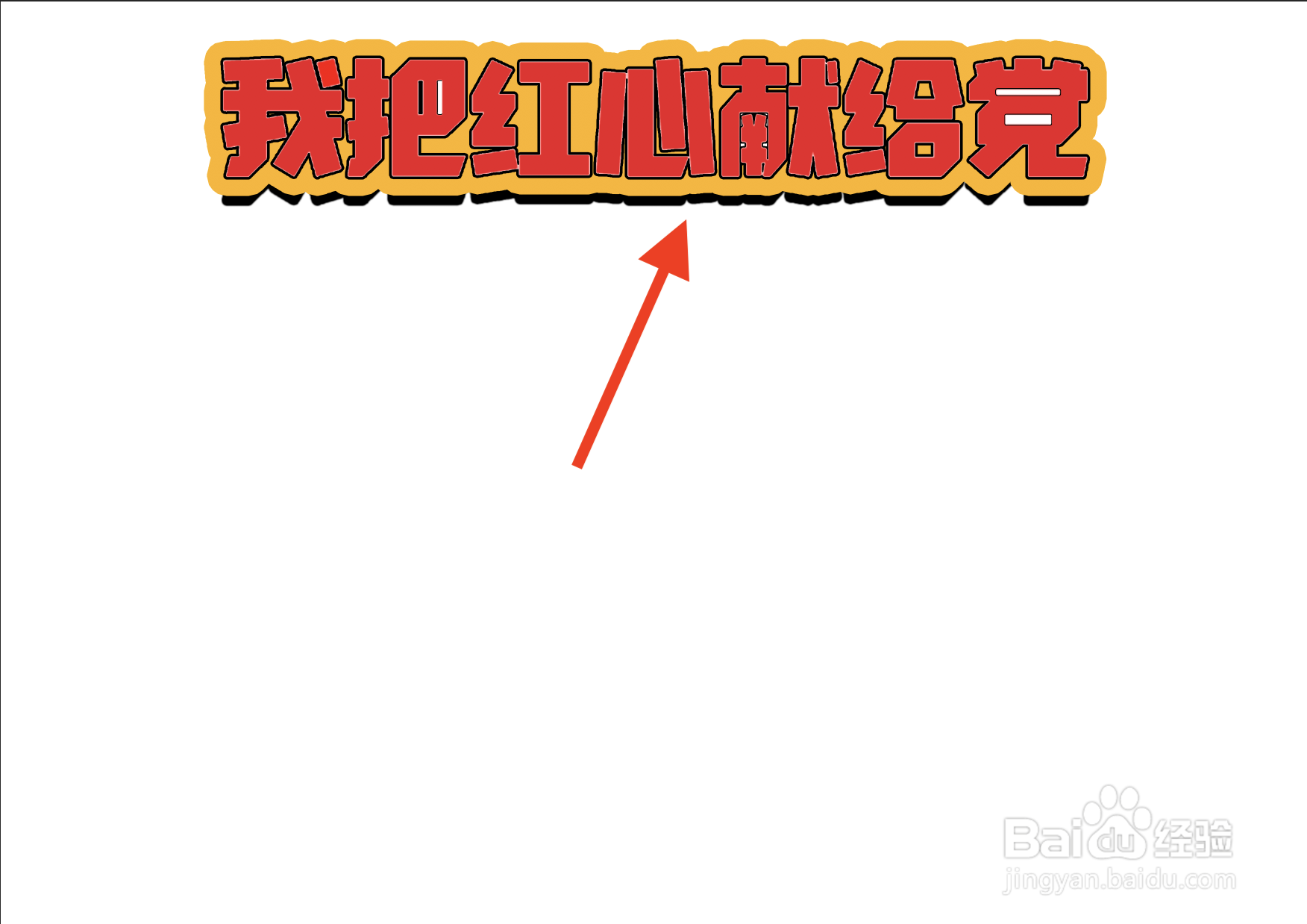 我把红心献给党手抄报