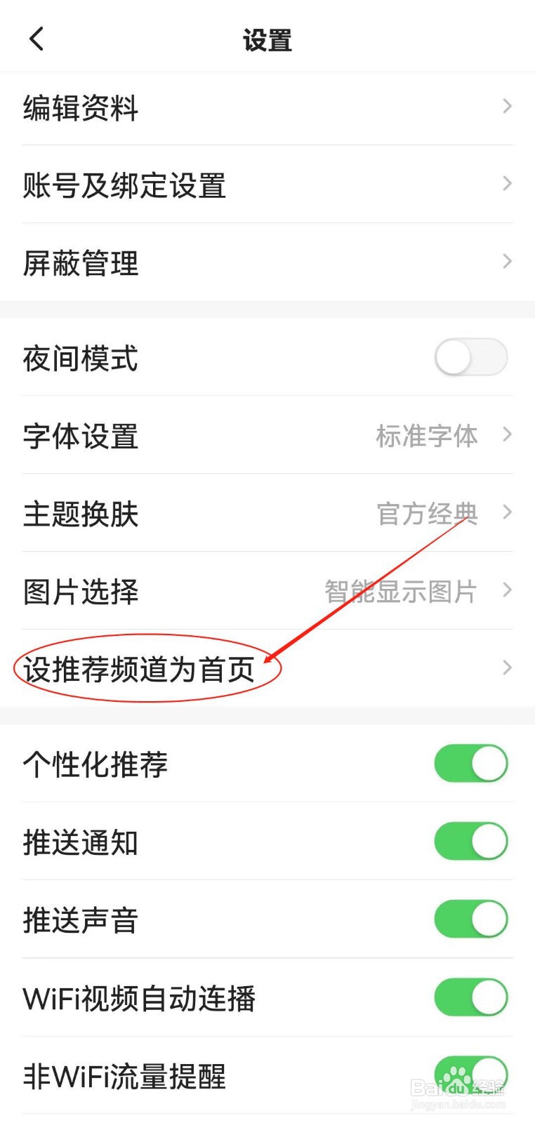 一点资讯APP怎么查看设推荐频道为首页