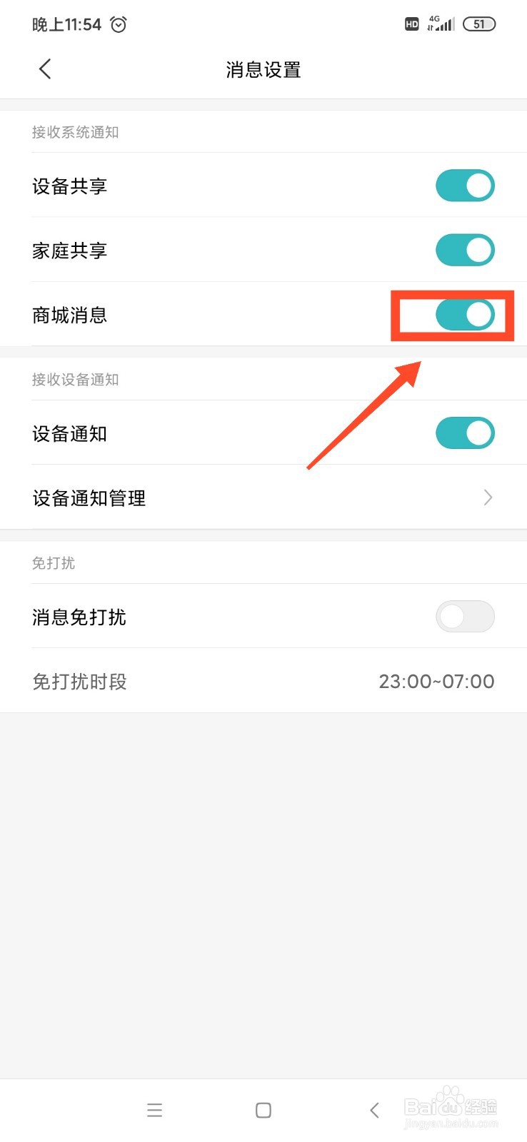 米家怎么开启接收商城消息
