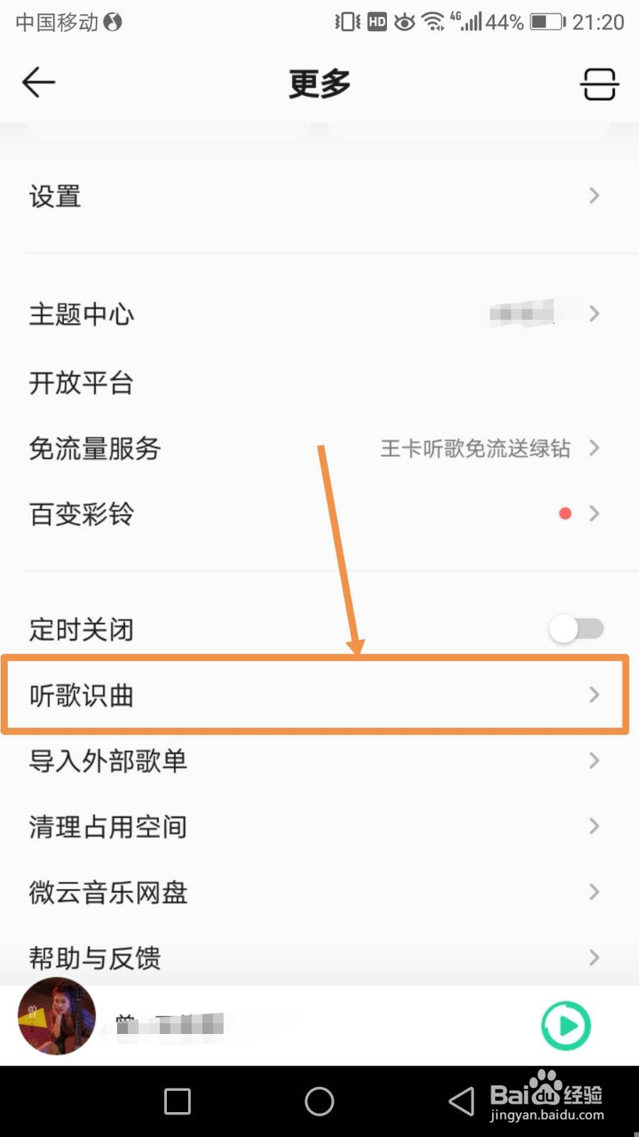 怎么进行听歌识曲