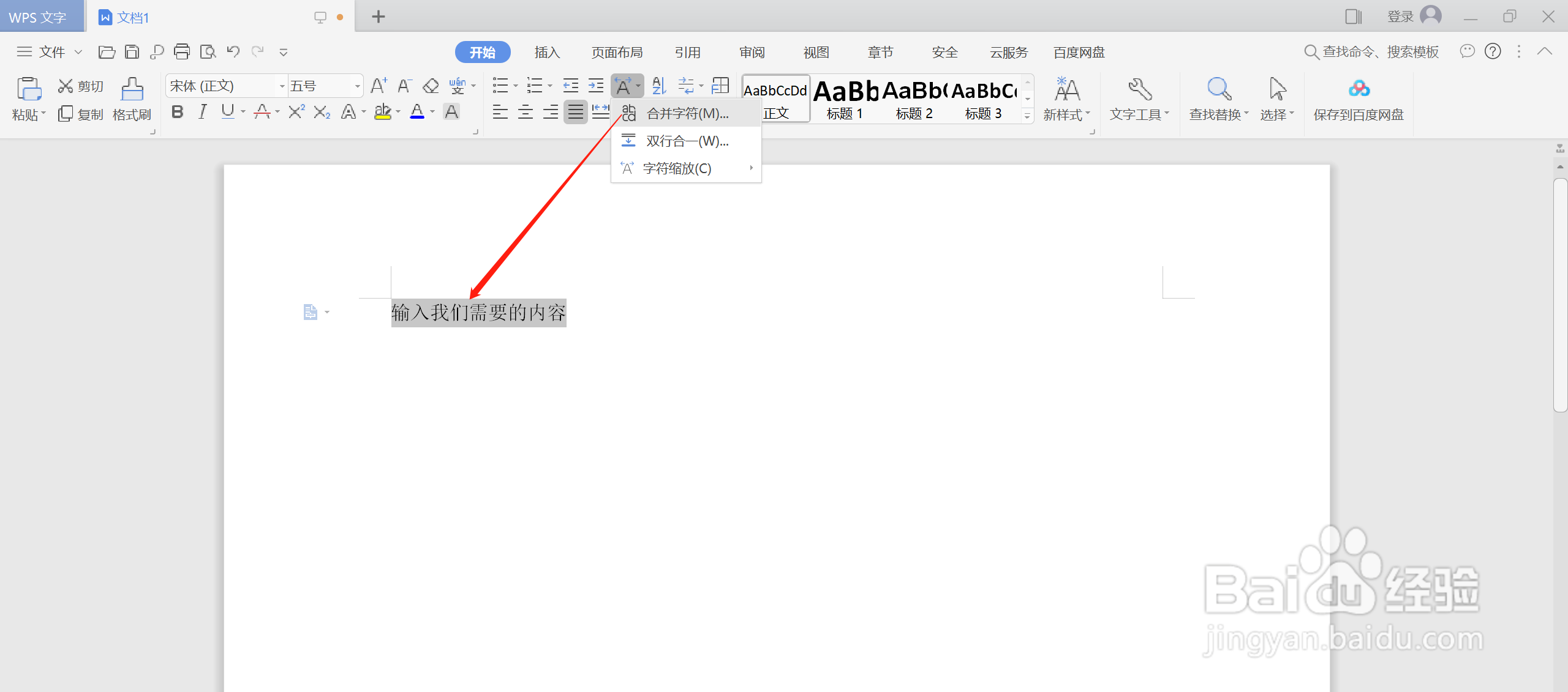 如何在WPS中使用合并字符的功能