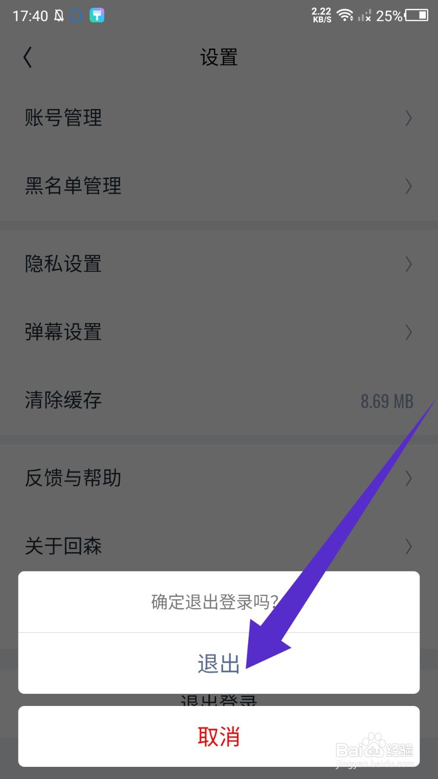 回森APP如何退出登录