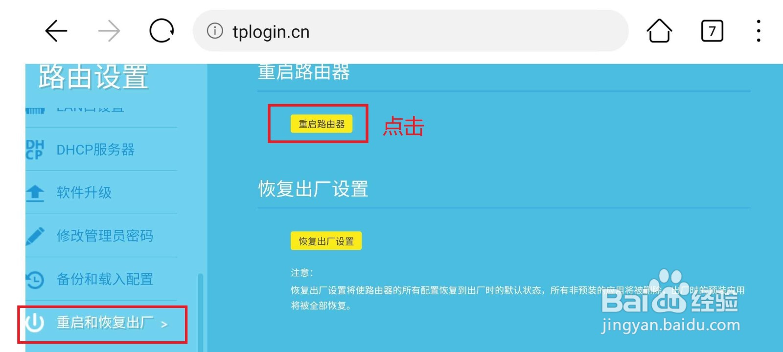 手机怎么重启路由器