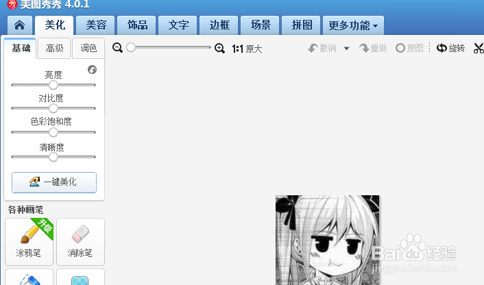 使用美图秀秀来P图的方法