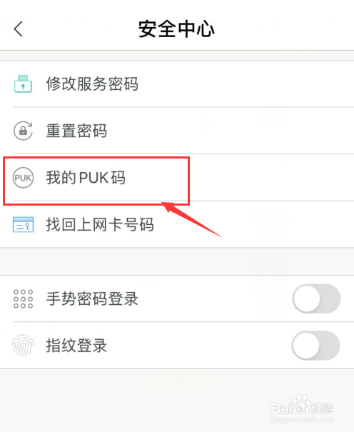 联通手机营业厅如何查看我的PUK码？