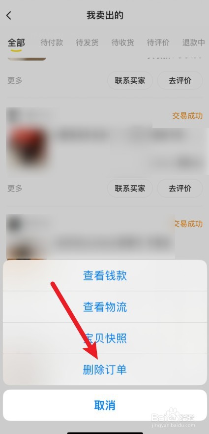 闲鱼卖家怎么删除已拍商品