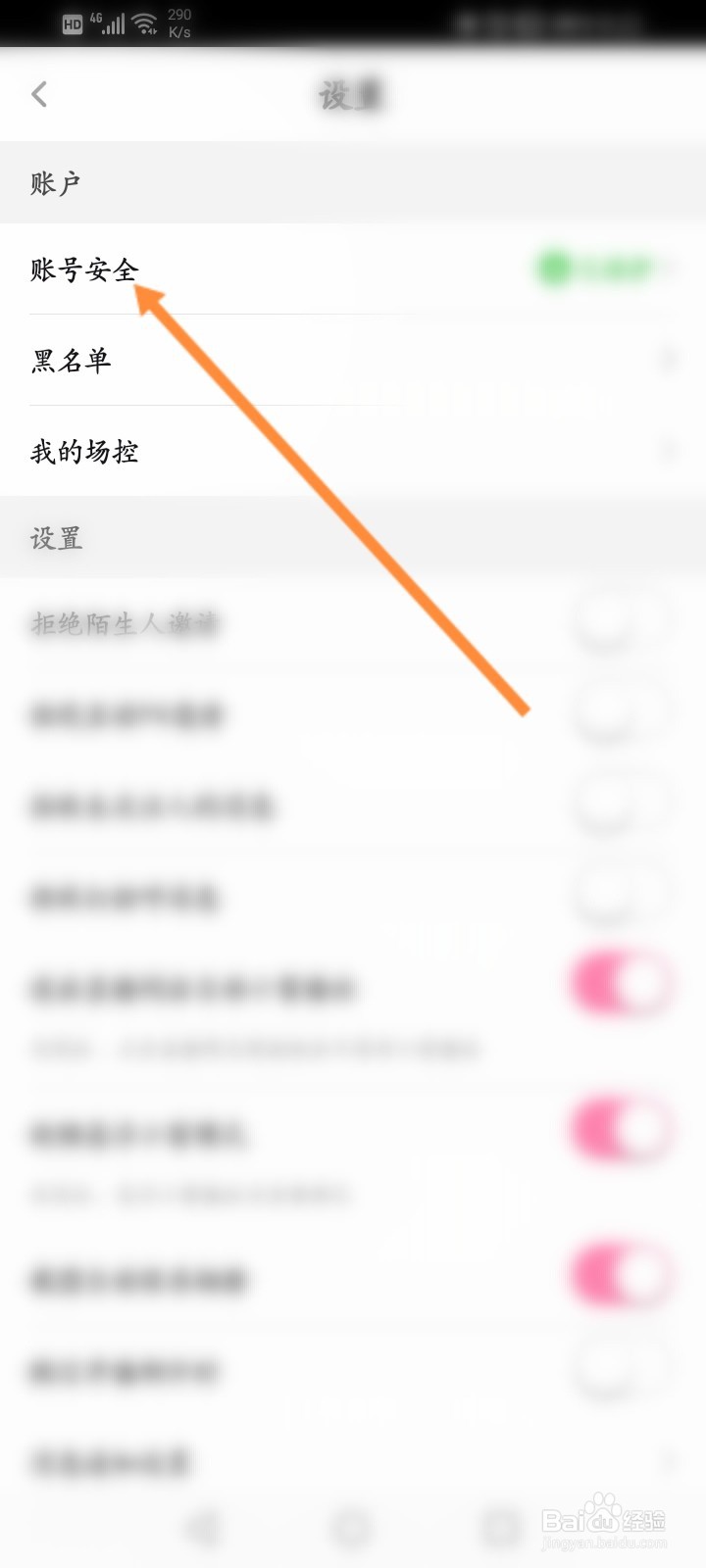 花椒直播怎么关闭账号保护功能