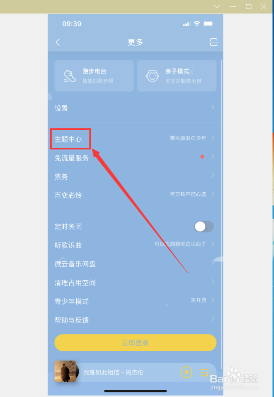 如何在QQ音乐当中找到主题中心?