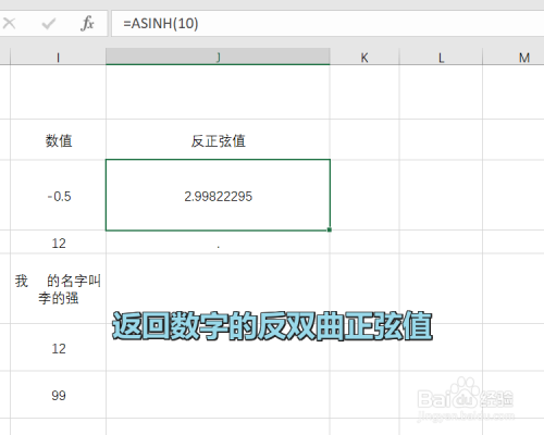 Excel中ASINH函数怎么用