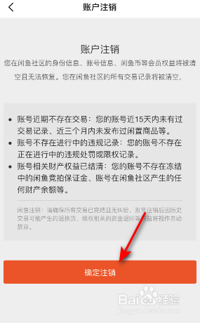 闲鱼怎么注销账号