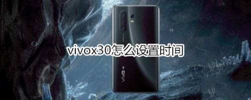 vivox30如何设置时间?