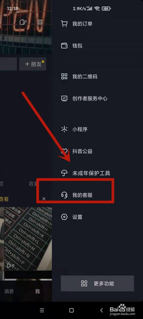 點擊我的客服 在抖音功能界面,點擊進入我的客服.