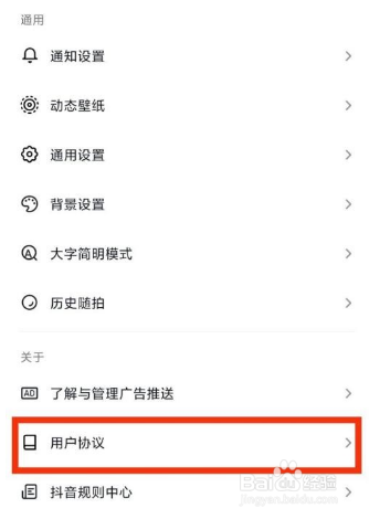抖音在哪看用户协议详情