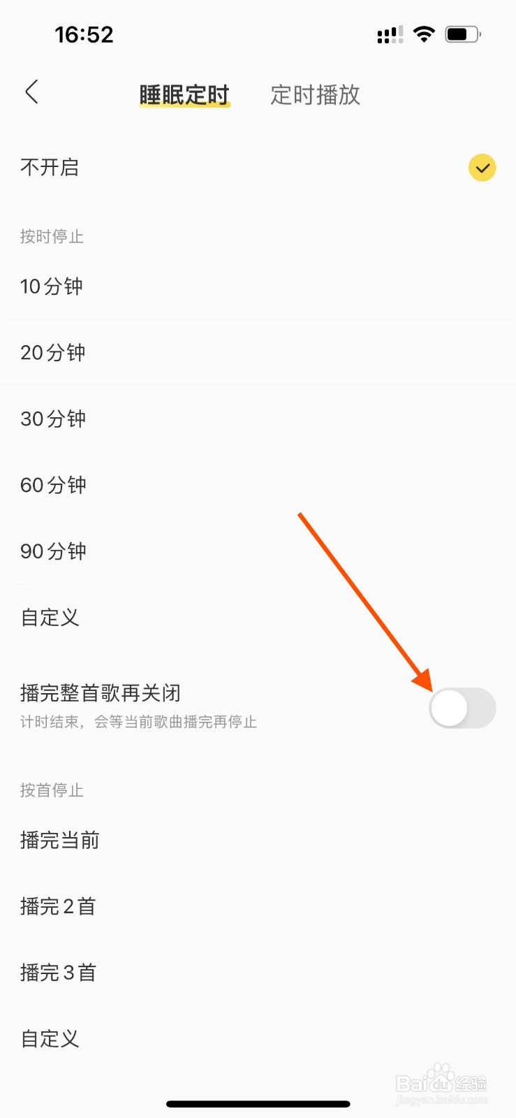 如何设置播完整首歌后关闭酷我音乐APP