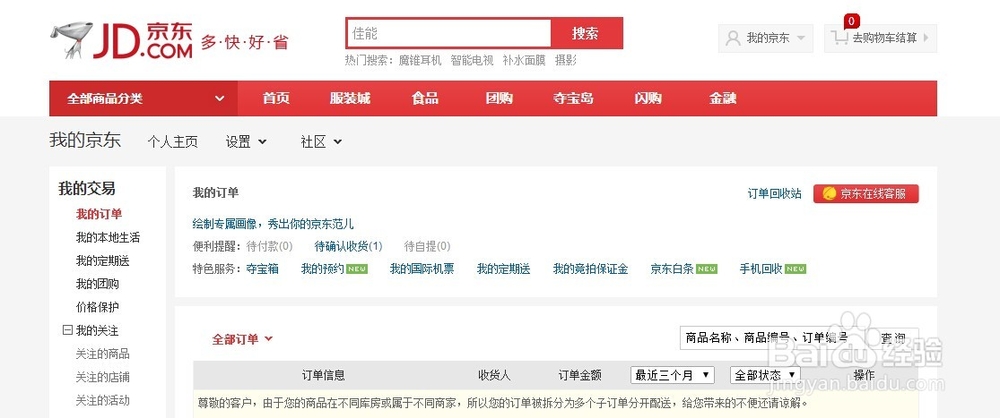 京东购物怎样投诉