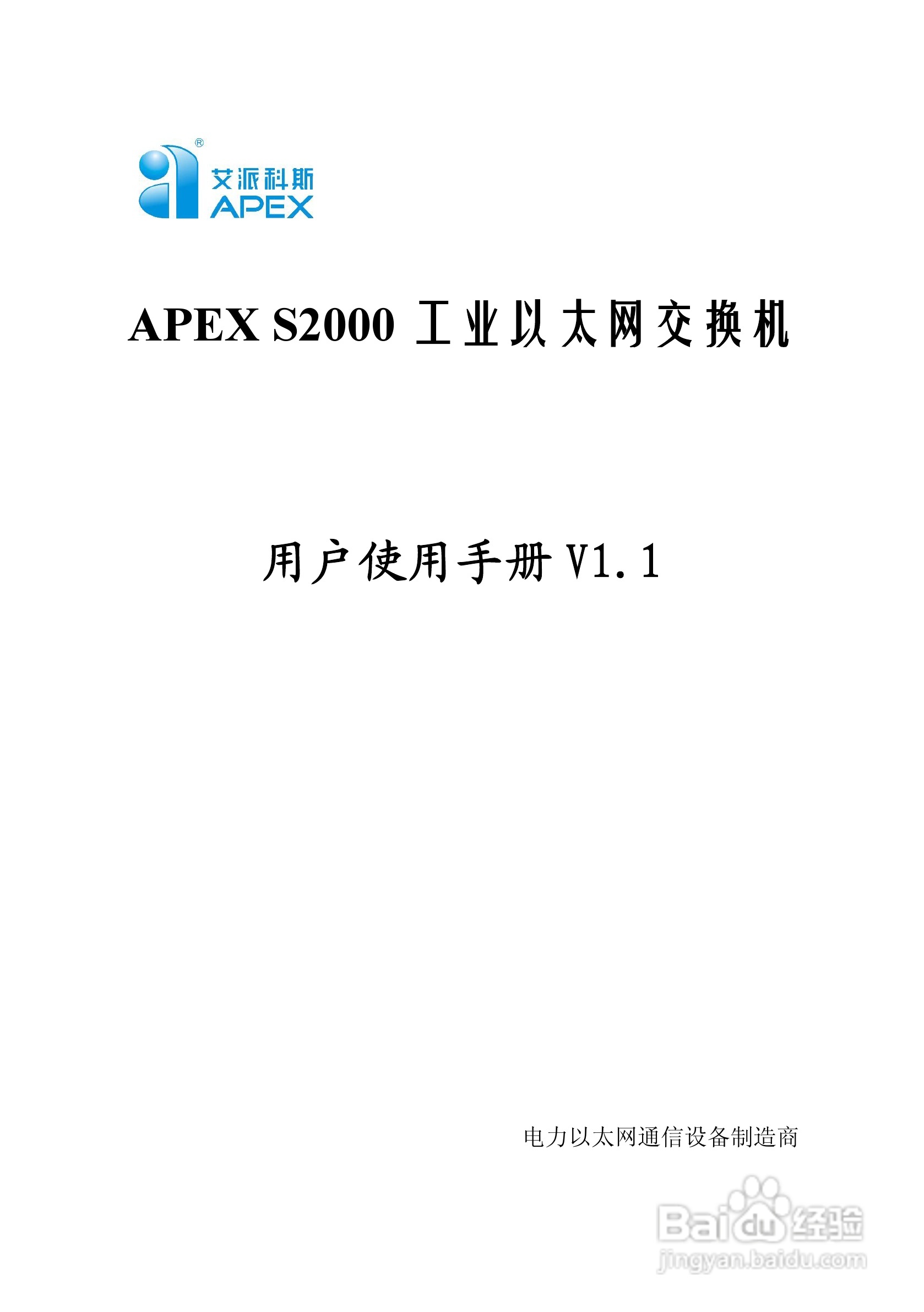 艾派拉斯APEX S2000 工业级网管交换机说明书 V1.1