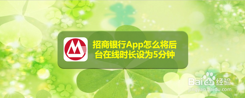 招商银行App怎么将后台在线时长设为5分钟