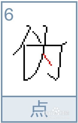伪的笔画怎么写
