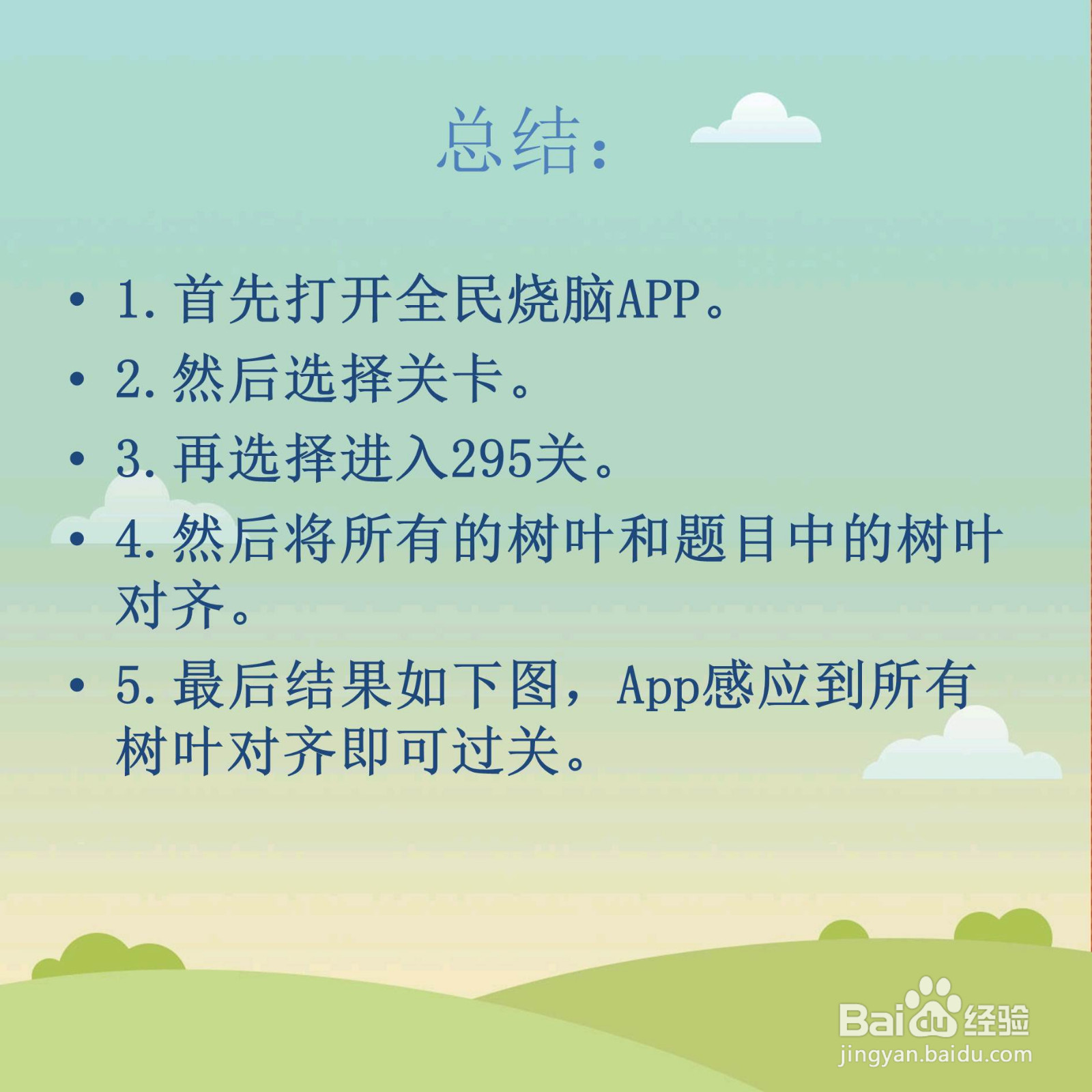 全民烧脑295关对齐所有的树叶怎么过关