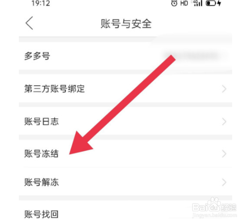 拼多多怎么冻结当前账号?