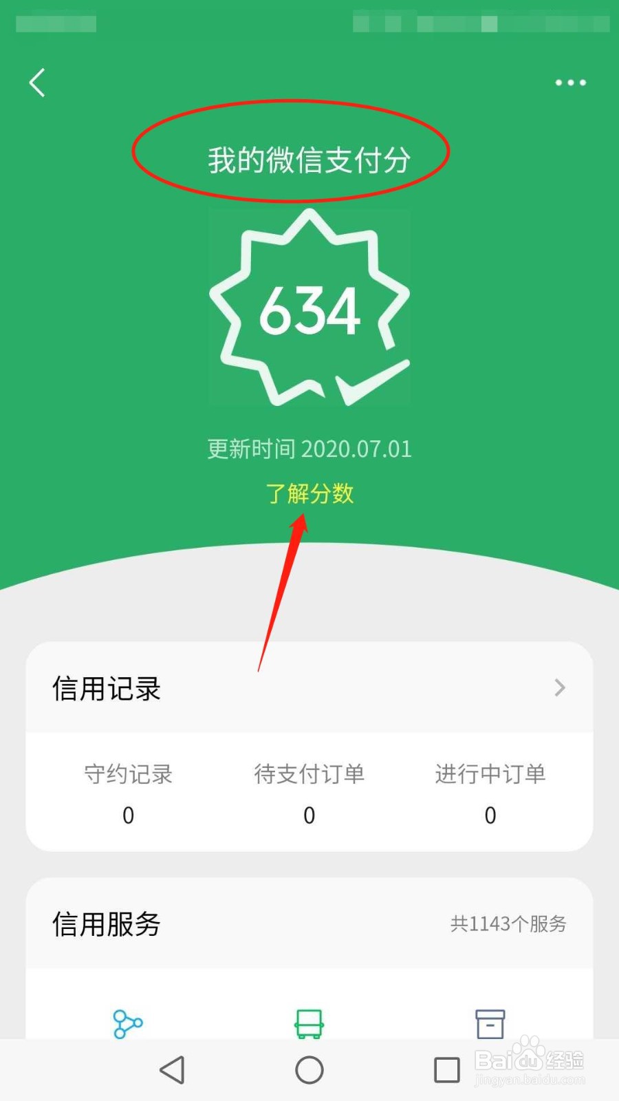 怎么查看我的微信支付分