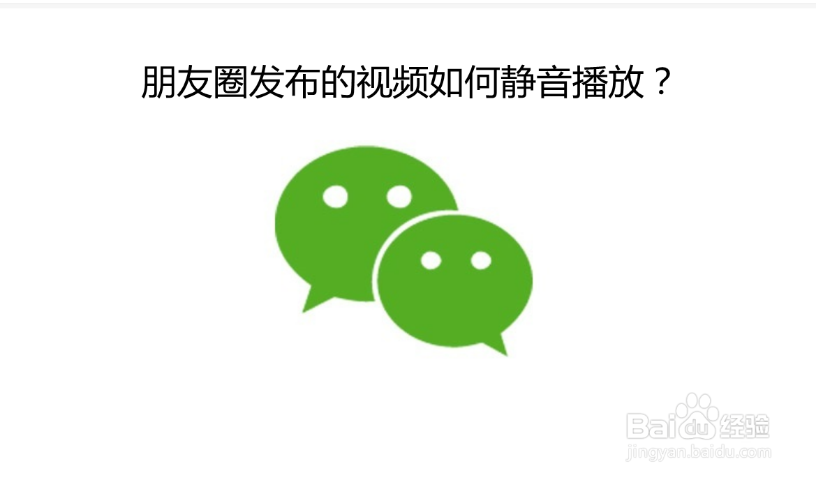 <b>朋友圈发布的视频如何静音播放</b>