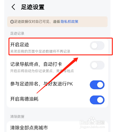 高德地图足迹怎样关闭