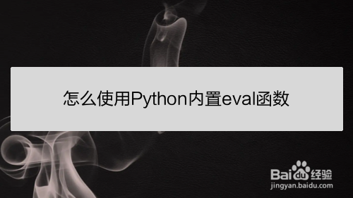 <b>怎么使用Python内置eval函数</b>