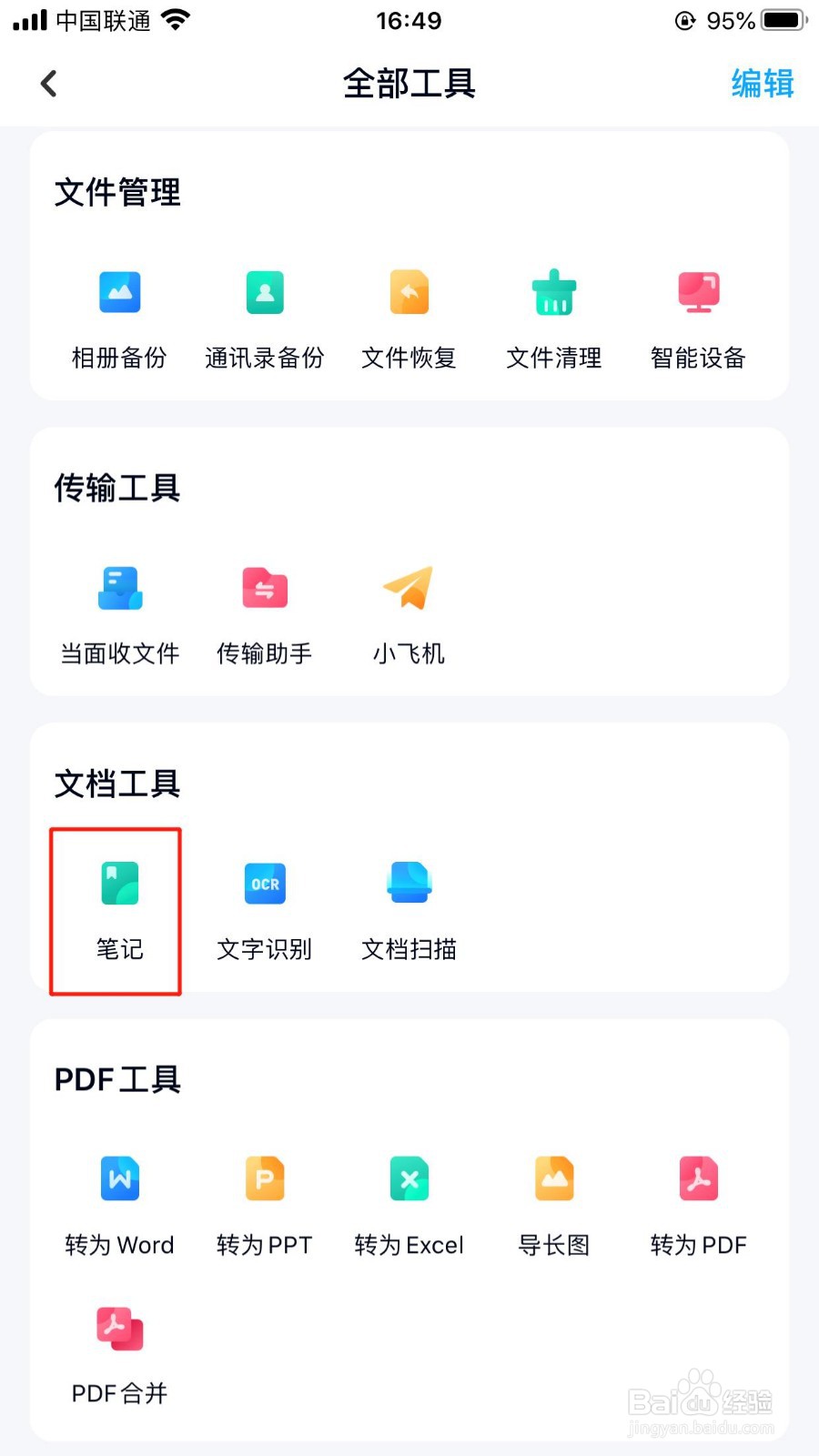 百度网盘怎么新建笔记