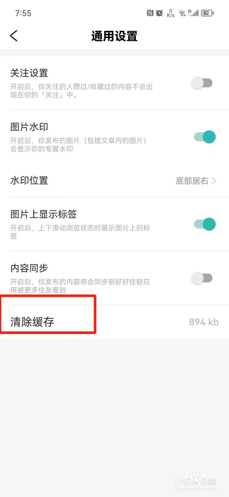 好好住APP怎么清除缓存