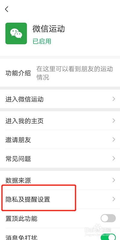 如何设置微信运动不要加入排行榜？