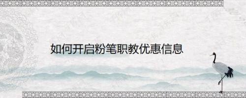 如何开启粉笔职教优惠信息